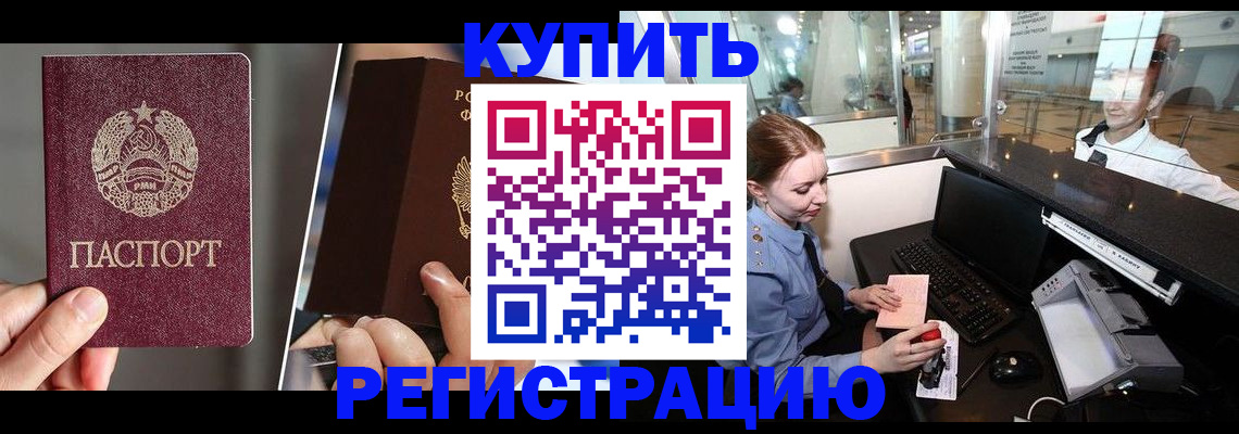 временная регистрация купить в Марксе